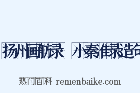 扬州画舫录·小秦淮录造句是什么意思的图片